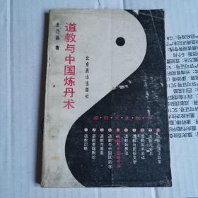 《道教与中国炼丹术》（阐述道教炼丹术的丹经和丹法，在《道藏》里的地位）