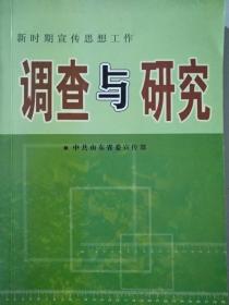 调查与研究(新时期宣传思想工作)