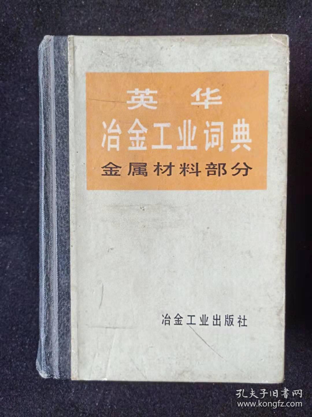 英华冶金工艺词典 金属材料部分