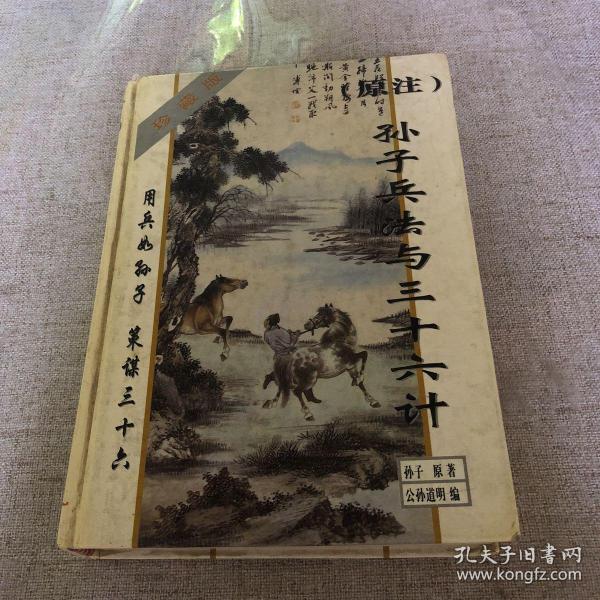 原注孙子兵法与三十六计:珍藏版