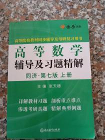 高等数学辅导及习题精解同济第七版上册