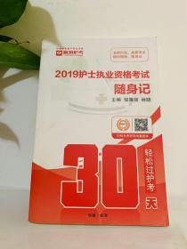 2019护士执业资格考试随身记