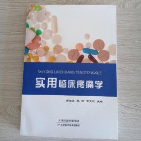 实用临床疼痛学