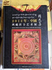 2012年中国西藏唐卡艺术展精品集