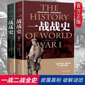 全新正版 2册 一战战史+二战战史 第一二次世界大战全过程战争史战史军事历史纪实  有38个国家、15亿人卷入战争
