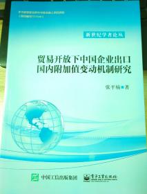 贸易开放下中国企业岀口国內附加值变动机制研究