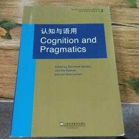 语用学研究前沿丛书3：认知与语用