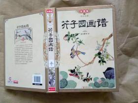 芥子园画谱(彩图版)