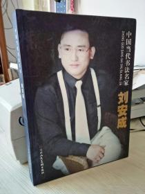 中国当代书法名家刘安成