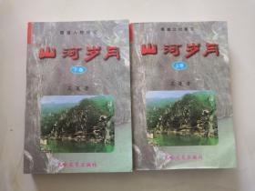 山河岁月 上下卷（蜀道人物传记）作者王蓬签赠本附名片1张