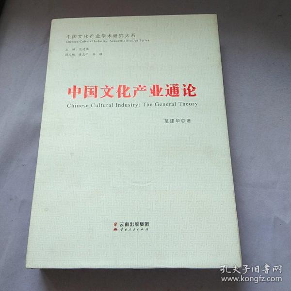 中国文化产业通论 作者范建华签名
