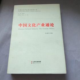 中国文化产业通论 作者范建华签名