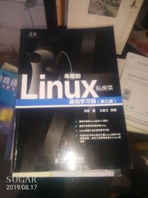 鸟哥的Linux私房菜：基础学习篇（第三版）