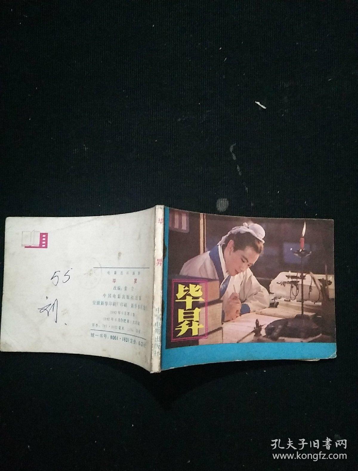 毕昇【电影连环画】