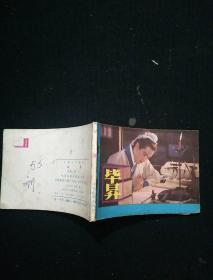 毕昇【电影连环画】