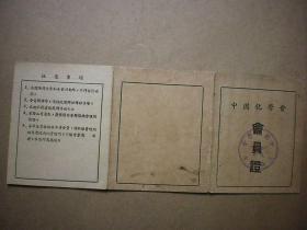 中国化学会会员证   上海化学家费世奎  1953年