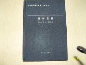 钓鱼岛问题文献集：报刊资料