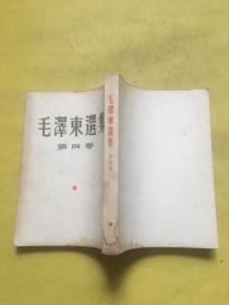 毛泽东选集（第四卷）1960年北京一板一印 内页干净