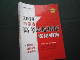 2019内蒙古高考志愿填报实用指南 志愿填报一本通 正版