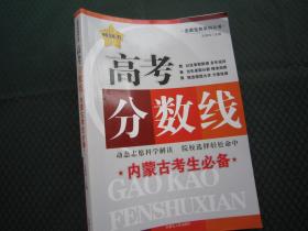 2019年志愿宝典系列丛书 高考分数线2014-2018 内蒙古考生必备