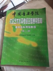 中国音乐学院社会艺术水平考级全国通用教材基本乐科考级教程一级二级