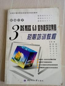 新编中文3DS MAX 6.0室外建筑效果图短期培训教程