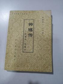 钟道传——斩鬼传·平鬼传