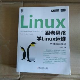 跟老男孩学Linux运维：Web集群实战