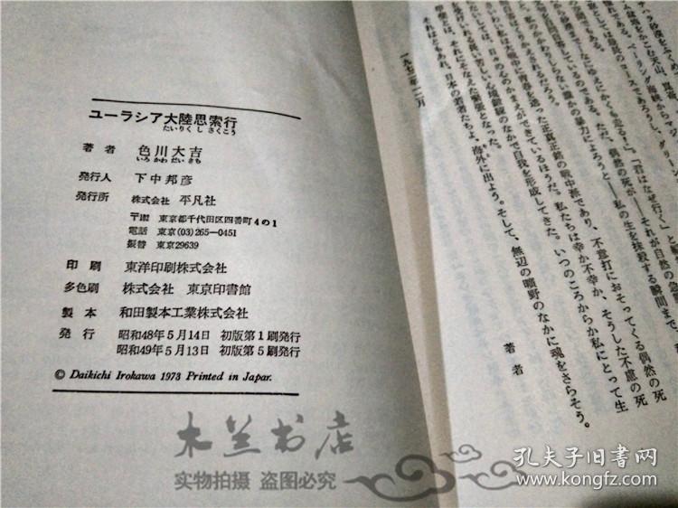 原版日本日文書 ユ―ラシア大陸思索行 色川大吉 平凡社 昭和48年1973年 32开平装