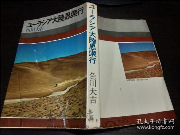 原版日本日文書 ユ―ラシア大陸思索行 色川大吉 平凡社 昭和48年1973年 32开平装