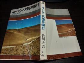 原版日本日文書 ユ―ラシア大陸思索行 色川大吉 平凡社 昭和48年1973年 32开平装