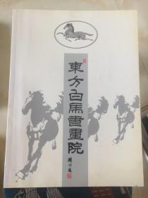 东方白马书画院