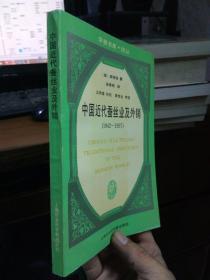 中国近代蚕丝业及外销（1842-1937） 1996年一版一印1000册  近全品 覆膜本.