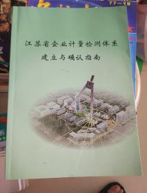 江苏省企业计量检测体系建立与确认指南