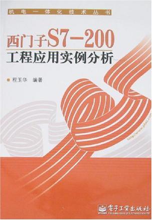 西门子S7-200工程应用实例分析