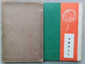1930年（昭和5年）多喜乃实臣著《中国百笑》精装原函一册全！大量绘图介绍中国笑话