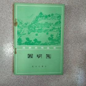 北京史地丛书-圆明园