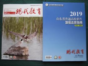 纯正版2019年山东省普通高校现代教育报考填报志愿指南专科+8月刊