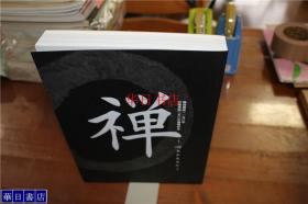 禅 : 心をかたちに : 临済禅师1150年白隠禅师  250年远讳记念  大16开  445页  收录作品307件！  厚重 现货包邮