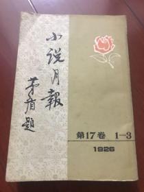 小说月报茅盾题 第17卷1-3 1926