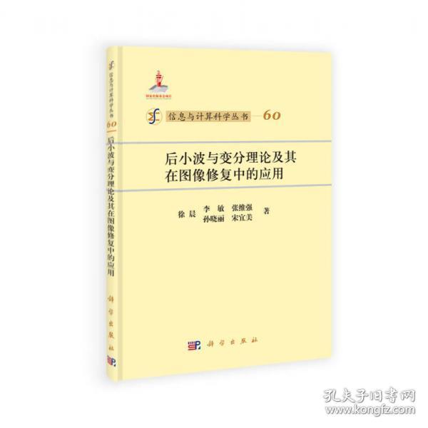 信息与计算科学丛书（60）：后小波与变分理论及其在图像修复中的应用
