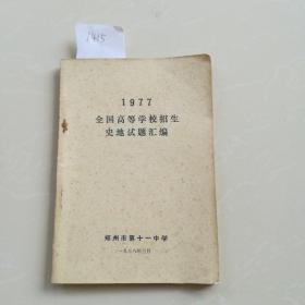 1977全国高等学校招生史地试题汇编