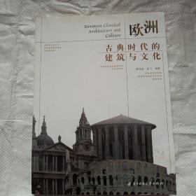 欧洲古典时代的建筑与文化