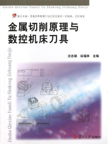 金属切削原理与数控机床刀具/复旦卓越·普通高等教育21世纪规划教材·机械类、近机械类