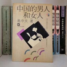 中国的男人和女人