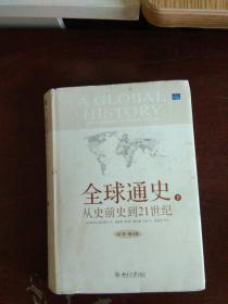 全球通史：From Prehistory to the 21st Century