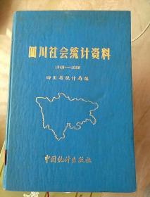 四川社会统计资料