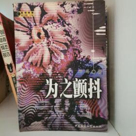 为之颤抖