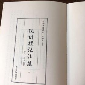 阮刻礼记注疏：四部要籍选刊