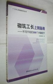 砌筑工长上岗指南:不可不知的500个关键细节